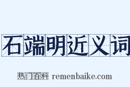 石端明近义词是什么意思的图片